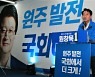 "원창묵을 국회로" 지지 호소하는 이광재 도지사 후보