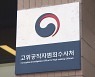 공수처 자문위 개최..통신수사 지침·수사 결과 보고