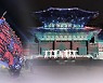 2022 궁중문화축전..청와대 첫 공연·축제
