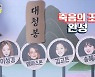 '놀면 뭐하니'  WSG워너비, 송혜교·이성경·엠마스톤·김고은 '죽음의 조' 확정 [Oh!쎈 종합]