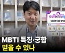 MBTI, 채용에 활용되고 궁합도 인기라는데.."바보 같은 선택"