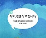 '독도, 정말 알고 있나요'..반크, 독도 알리는 매뉴얼 보급