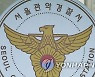 관악구서 취중 흉기 살인한 20대 체포..범행 후 자수