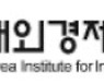 대외경제정책연구원 조직개편..경제안보전략실 신설