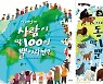 이 세상에 사람·동물이 딱 100명뿐이라면? [아동 신간]