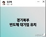 김은혜 '경기북부 대규모 반도체 기업 유치'..제2의 파주 LG디플