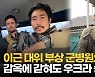[영상] 전쟁 중 부상입은 이근.."아무것도 하지 않는 것은 그 자체로 범죄"