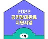 대전문화재단, '2022 공연장대관료지원사업' 1차 공모 23일까지