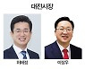[6·1 지방선거 누가 뛰나]  대전시장 후보등록현황