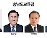 [6·1 지방선거 누가 뛰나] 충남교육감 후보등록 현황
