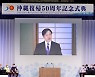 오키나와 日 반환 50년.. 기시다 총리 "기지 부담 경감, 성과 낼 것"