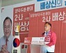 배상신 국힘 포항시의원 후보, 선거사무실 개소