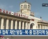 [5월 15일] 미리보는 KBS뉴스9