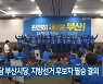민주당 부산시당, 지방선거 후보자 필승 결의