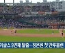 한화이글스 9연패 탈출..정은원 첫 만루홈런