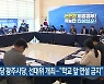 민주당 광주시당, 선대위 개최.."학교 앞 연설 금지"