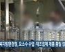 전북지방환경청, 요소수 수입·제조업체 제품 품질 점검