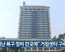 "재난 복구 장비 한곳에" 거점센터 구축