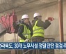 전라북도, 30개 노후시설 정밀 안전 점검 추진