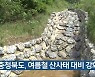 충청북도, 여름철 산사태 대비 강화