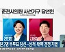 춘천시의원 2명 무투표 당선..삼척·태백 경쟁 치열