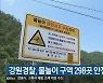 강원경찰, 물놀이 구역 298곳 안전 점검