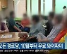 춘천 모든 경로당, 10월부터 무료 와이파이