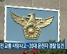 음주운전 교통 사망사고..20대 운전자 경찰 입건
