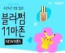 11번가, 아마존 신규 브랜드 소개 '블러썸 11마존' 판매 행사 진행