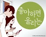 누적조회수 5억, 웹툰 '좋아하면 울리는' 완결..8년 만에 대단원