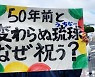 '일본 반환 50년' 오키나와..'평화'는 언제 돌려받을까