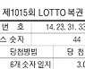 [표] 제1015회 LOTTO 복권