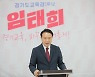 임태희 경기교육감 후보 '스승의 날'에 진보교육감 비판