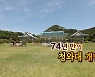 [연합뉴스TV 스페셜] 228회 : 74년 만의 청와대 개방