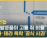 [자막뉴스] "내 발명품이 고통 줘 비통"..루나·테라 폭락 '공식 사과'