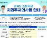 경기도, 16일부터 초등학생 치과주치의 서비스 ..13만 5220명 대상