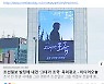 조선일보 건물에 '그대가 조국' 광고..조국도 공유