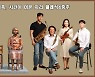 송가인 '시간이 머문 자리' 연주 커버..조동웅 씨 가족의 클래식4중주