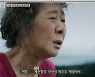 '뜻밖의 여정' 윤여정 "'계춘할망' 분장 후 알레르기, 비비크림만 가능" [TV캡처]