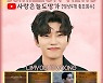 빛나는 '히어로 파워'..임영웅 '사랑은 늘 도망가' 총 5600만뷰