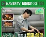'편스토랑' 이찬원, '정성을 다하는 국민의 아들' 표 김치로 네이버TV 1위