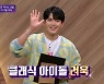 려욱 "클래식 작곡하다 아이돌 데뷔..200년 후 슈퍼주니어 궁금" (차이나는클라쓰)
