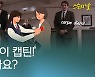 [오늘은] 스승의 날..'오 캡틴! 마이 캡틴!'