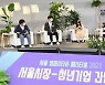 올해 서울캠퍼스타운 1500호 기업 탄생한다..창업경진대회 개최