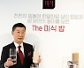 [포토]'The미식 밥' 선보이는 김홍국 하림 회장