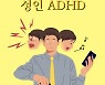 성인 ADHD 환자도 많다..치료 받으면 좋아질까?