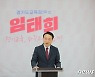 임태희 경기교육감 후보 30억 목표 '희망펀드' 3시간 만에 마감