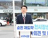 노관규 순천시장 후보 "尹정부에 전남 의과대학 설립 촉구"