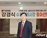 유승민계 강경식 "김은혜 공천은 권력 뒤끝"..김동연 지지 선언