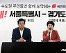 김은혜-오세훈 맞손..'함께 잘사는 경기-서울 상생협약' 체결